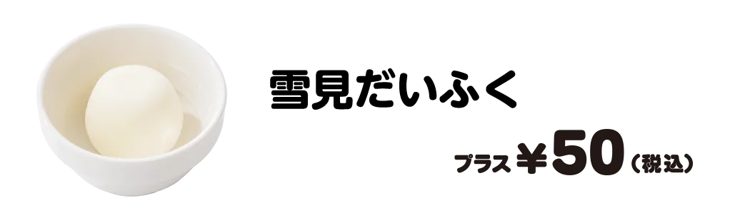 雪見だいふく プラス50円