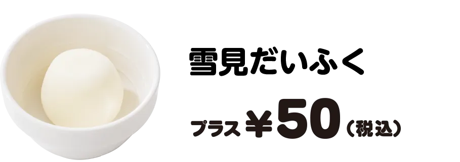 雪見だいふく プラス50円