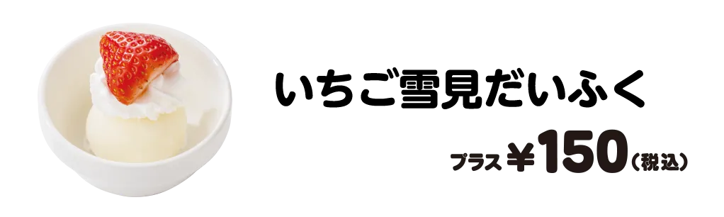 いちご雪見だいふく プラス150円