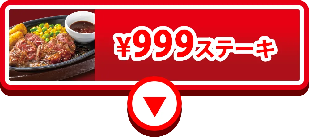 999ステーキ復活