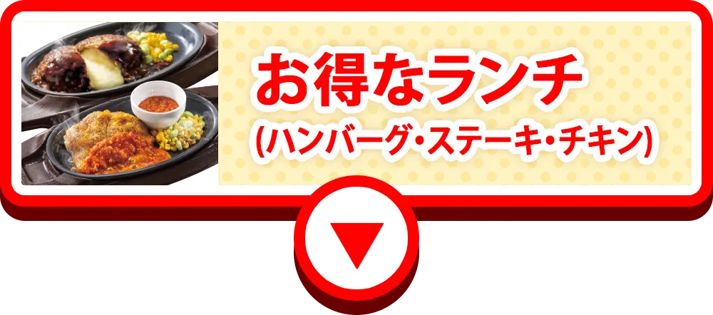お得なランチ①