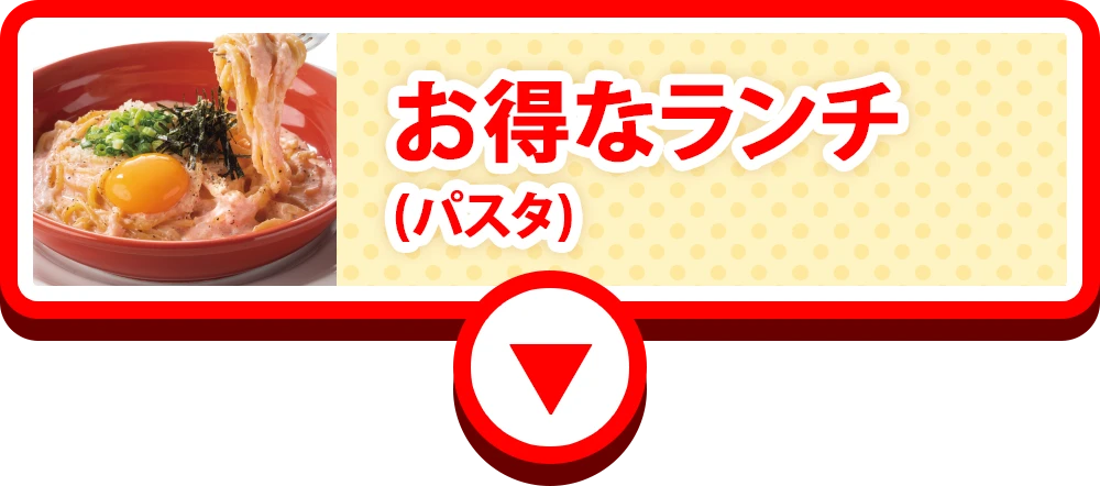 お得なランチ②
