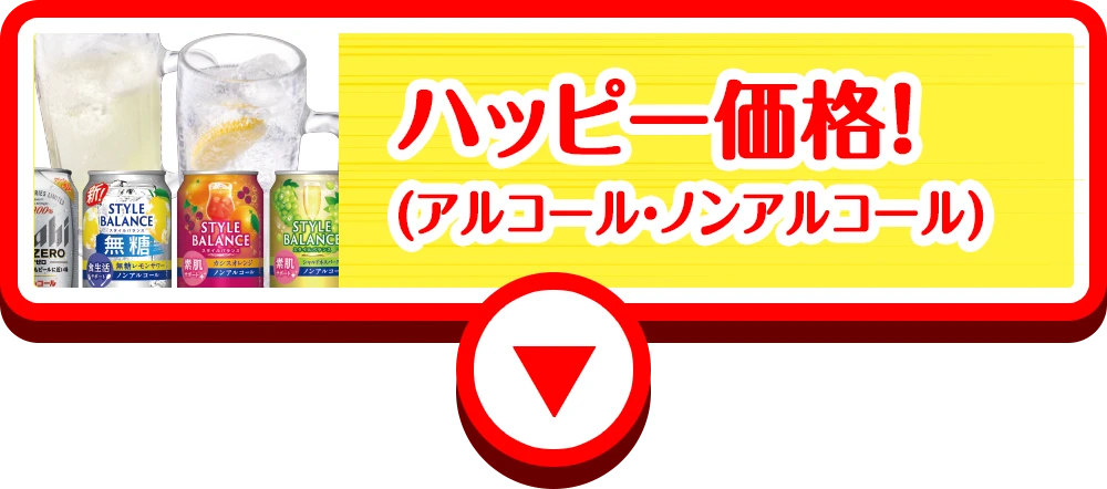 ハッピー価格