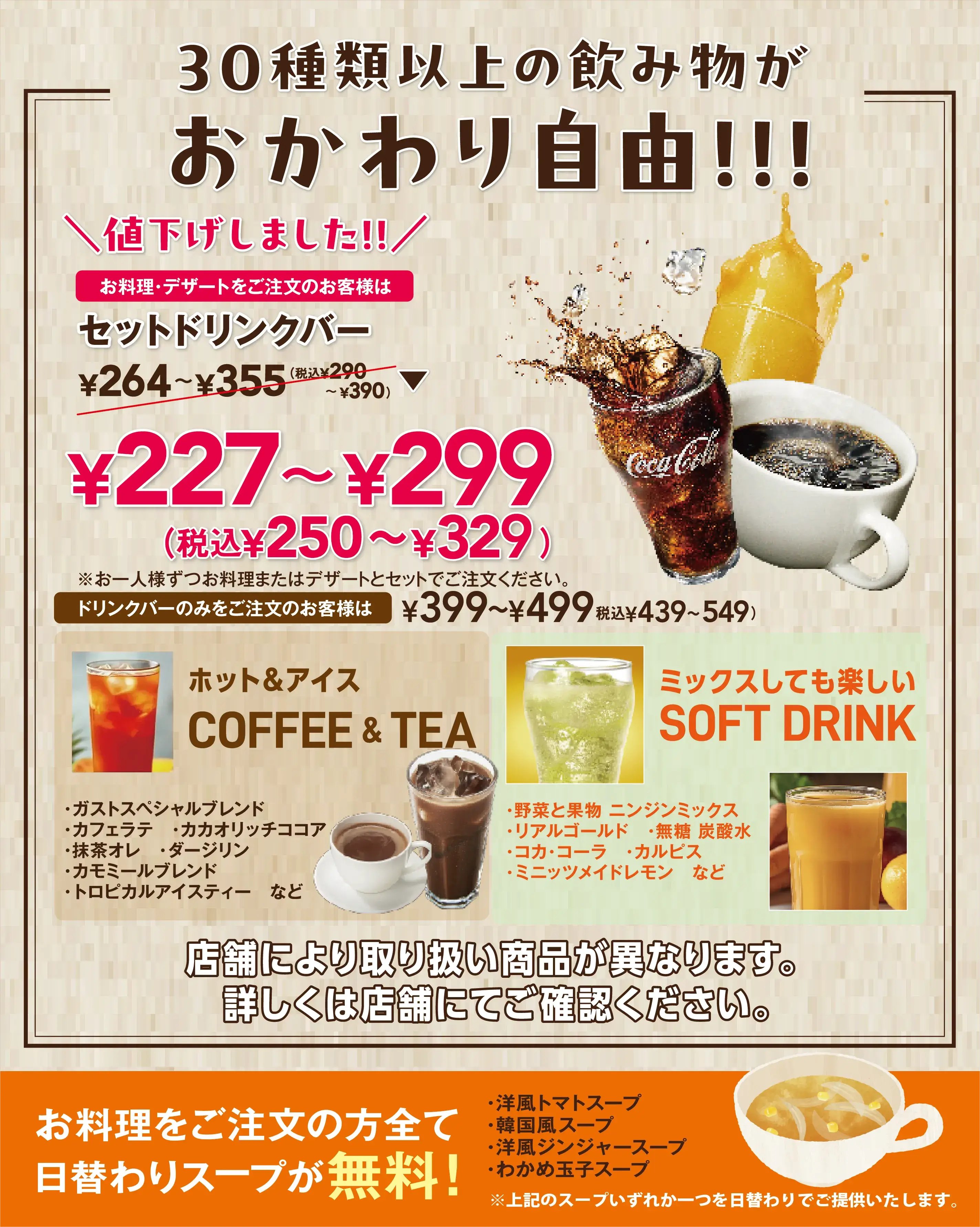 ドリンクバー値下げしました