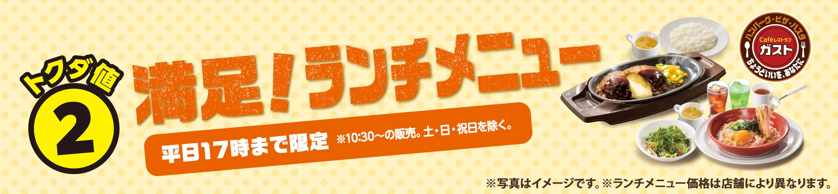 お、トクダ値！ガスト お得なランチ