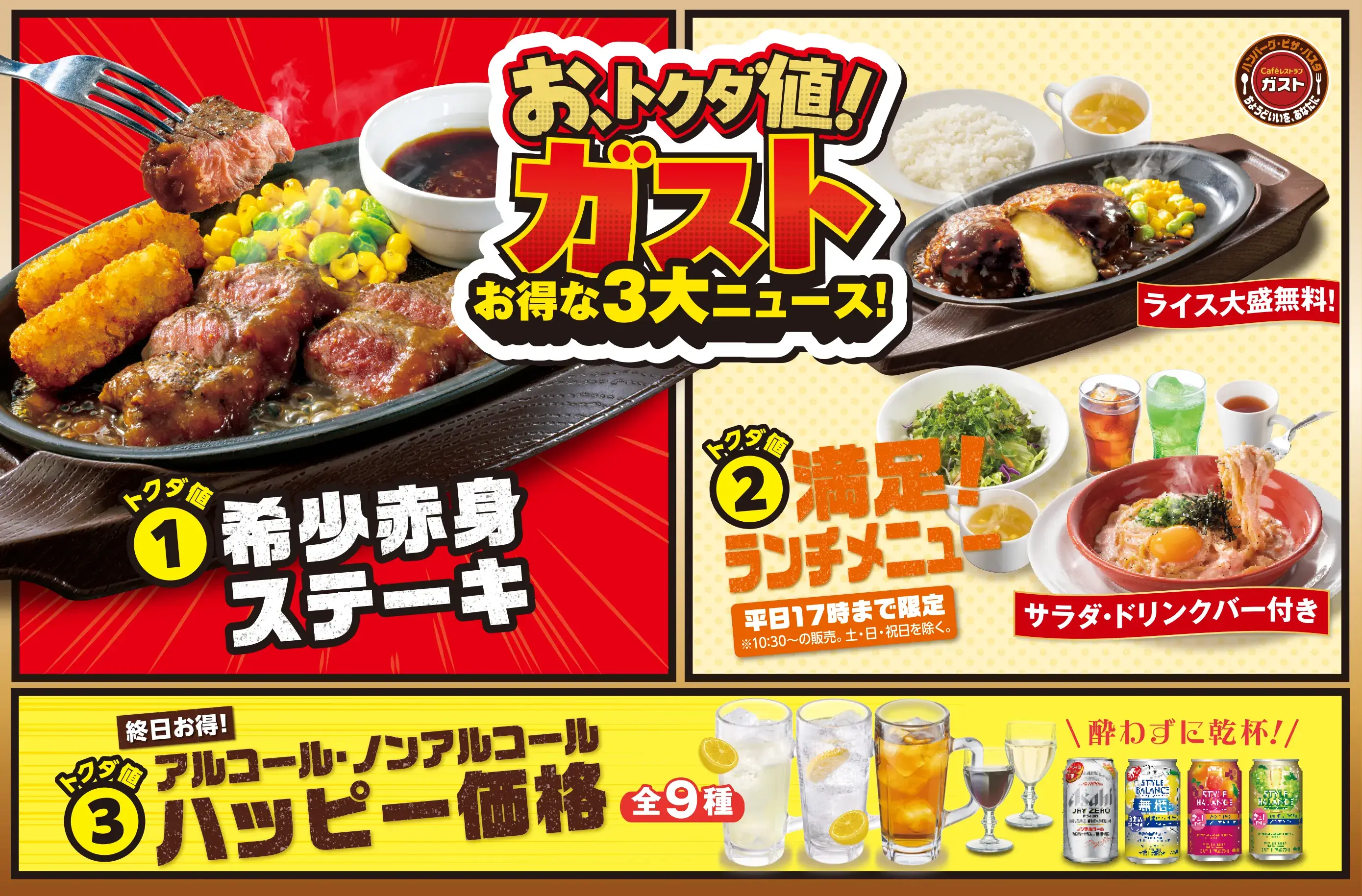 お、トクダ値！ガスト