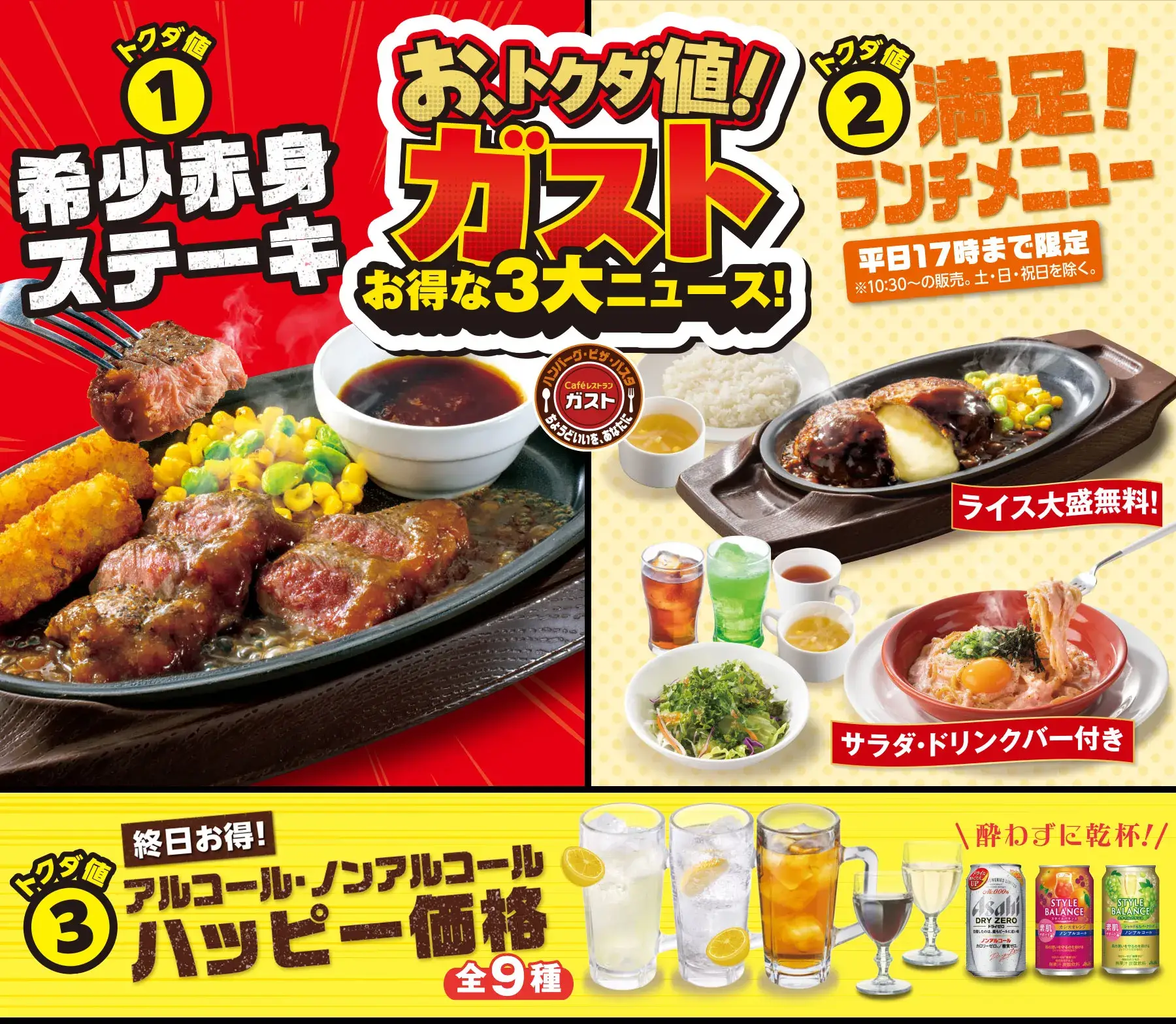お、トクダ値！ガスト