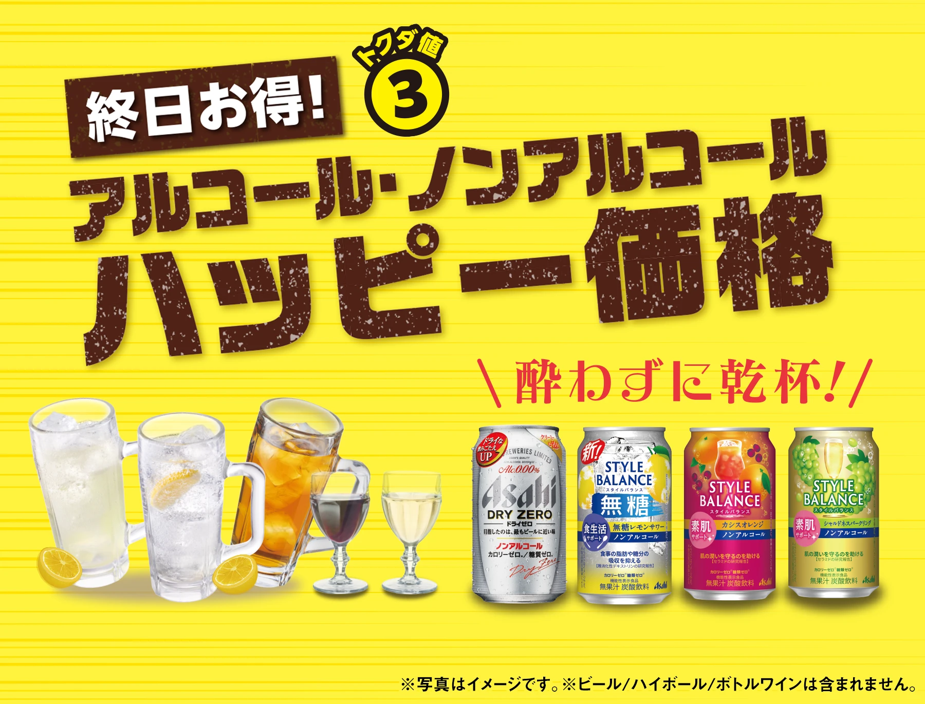 アルコール・ノンアルコールハッピー価格へ！