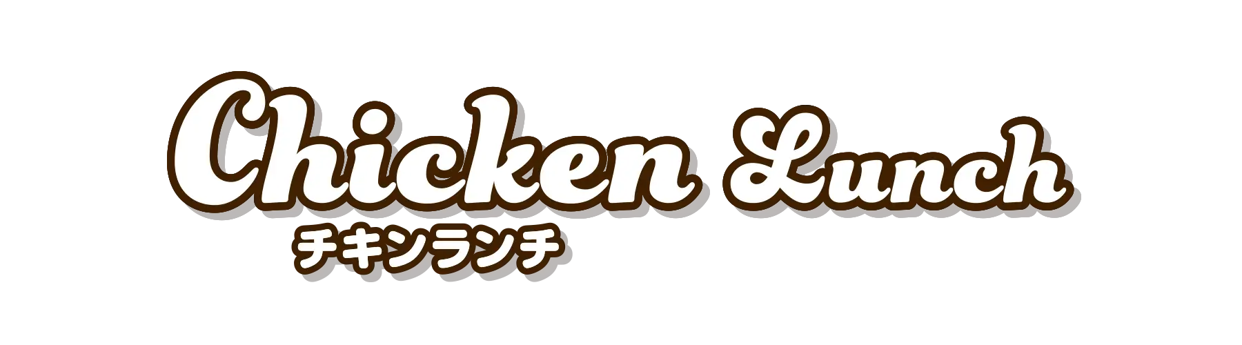 チキンランチ