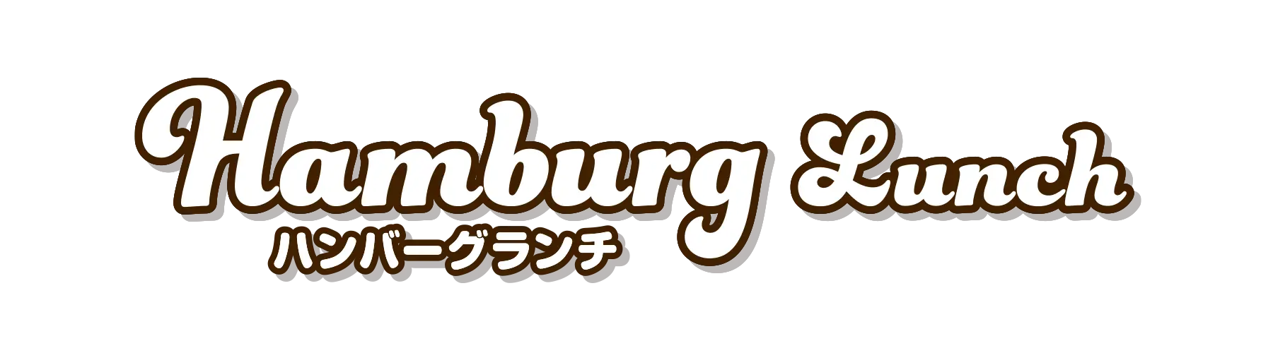 ハンバーグランチ