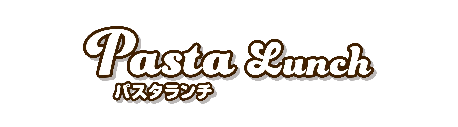 パスタランチ