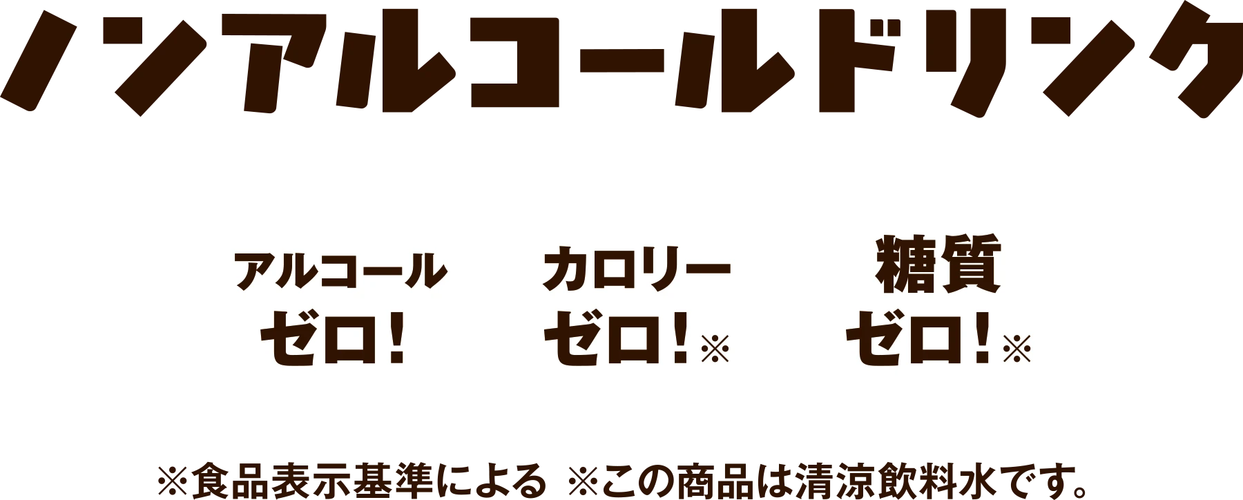 ノンアルコールドリンク
