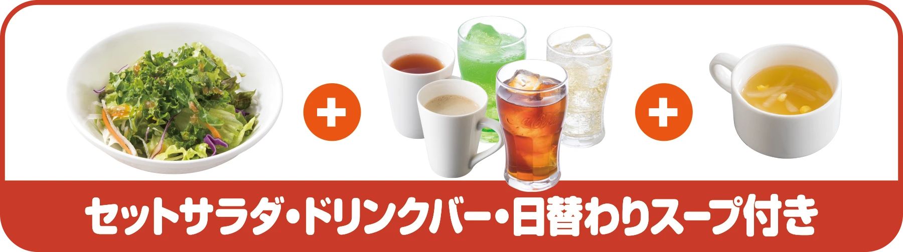 ランチセット