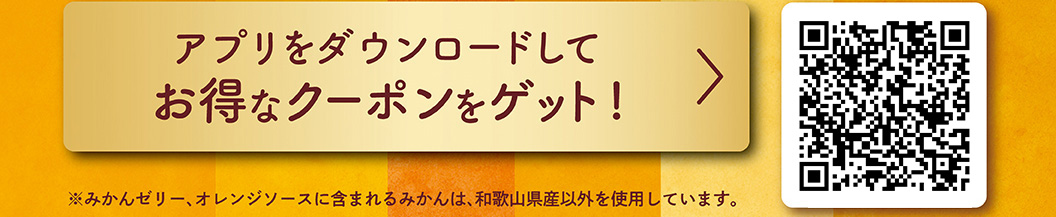 アプリをダウンロードしてお得なクーポンをゲット！