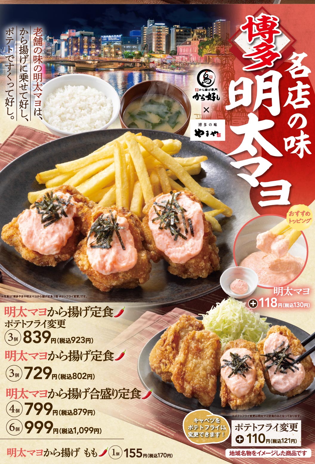 から好し×博多の味やまや。明太マヨから揚げ定食ポテトフライ変更3個839円（税込923円）など、博多名物をイメージしたメニューです。