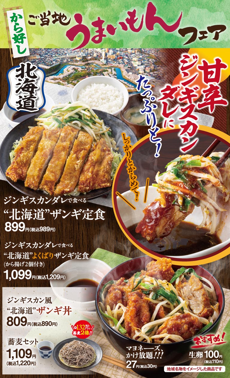 から好しご当地うまいもんフェア。ジンギスカンダレで食べる“北海道”ザンギ定食899円（税込989円）など、北海道名物をイメージしたメニューです。