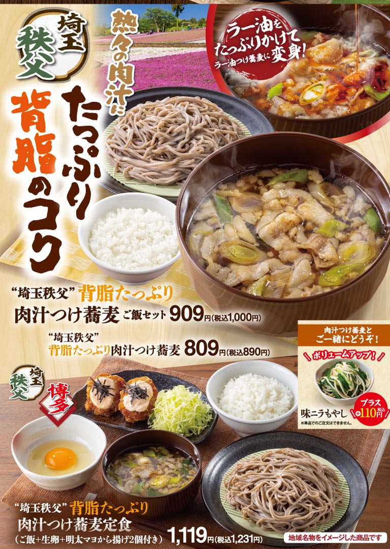 から好しご当地フェア。“埼玉秩父”背脂たっぷり肉汁つけ蕎麦ご飯セット909円（税込1,000円）など、埼玉名物をイメージしたメニューです。