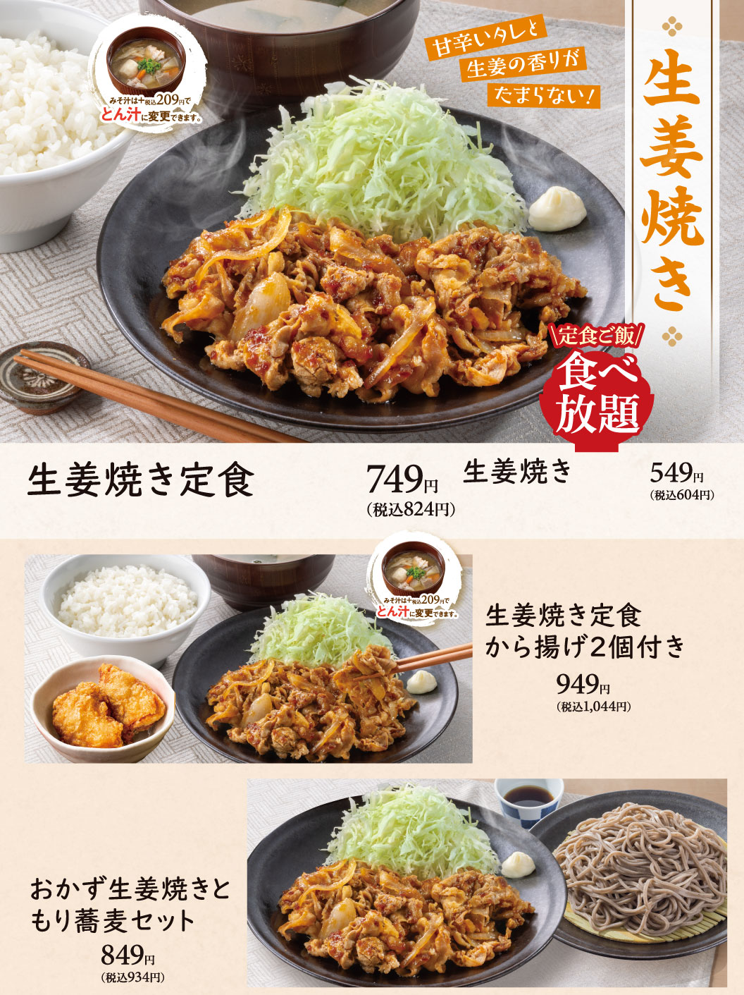 生姜焼き。定食ご飯食べ放題。甘辛いタレと生姜の香りがたまらない！生姜焼き定食749円(税込824円)、生姜焼き549円(税込604円)、生姜焼き定食から揚げ2個付き949円(税込1,044円)、おかず生姜焼きともり蕎麦セット849円(税込934円)。みそ汁は＋税込209円でとん汁に変更できます。