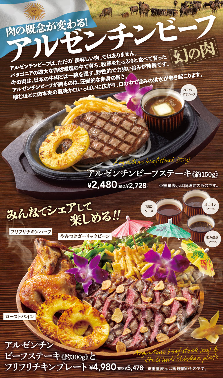 アルゼンチンビーフ