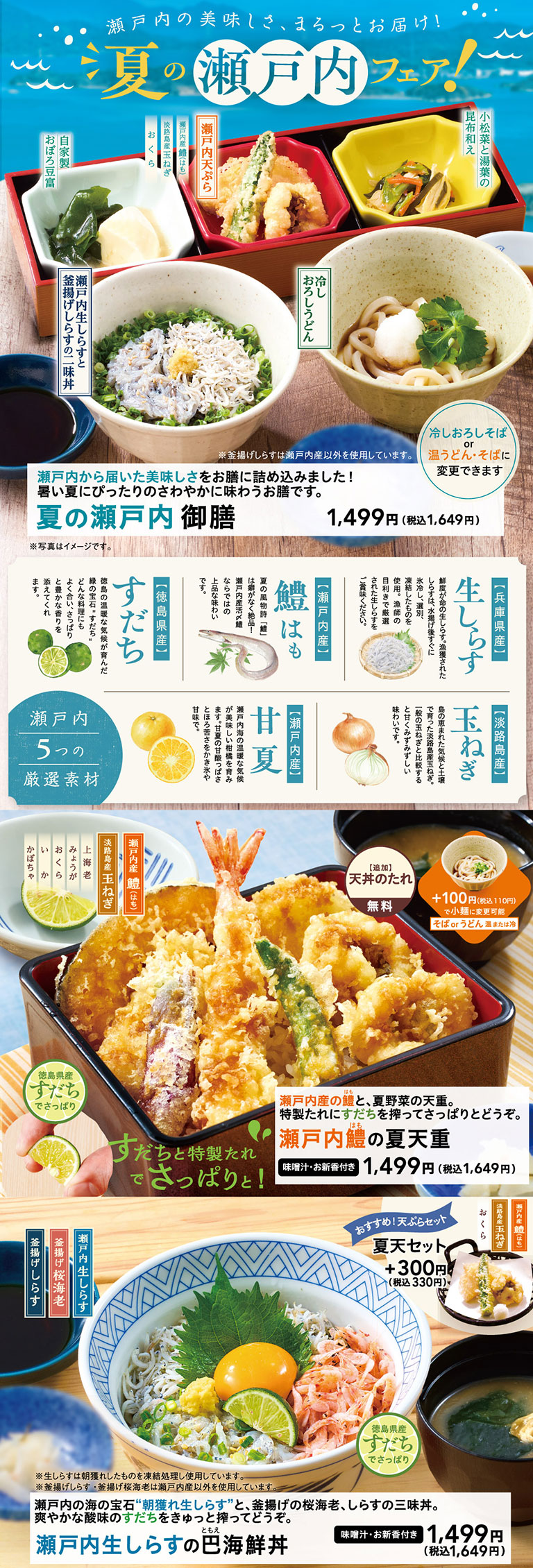「夏の瀬戸内フェア！瀬戸内の美味しさ、まるっとお届け！」。瀬戸内から届いた美味しさをお膳に詰め込みました！暑い夏にぴったりのさわやかに味わうお膳「夏の瀬戸内 御膳」1,499円（税込1,649円）。瀬戸内産の鱧と、夏野菜の天重に特製たれとすだちを搾ってさっぱりとどうぞ「瀬戸内鱧の夏天重（味噌汁・お新香付き）」1,499円（税込1,649円）。瀬戸内の海の宝石朝獲れ生しらすと、釜揚げの桜海老、しらすの三昧丼「瀬戸内生しらすの巴海鮮丼（味噌汁・お新香付き）」1,499円（税込1,649円）。
