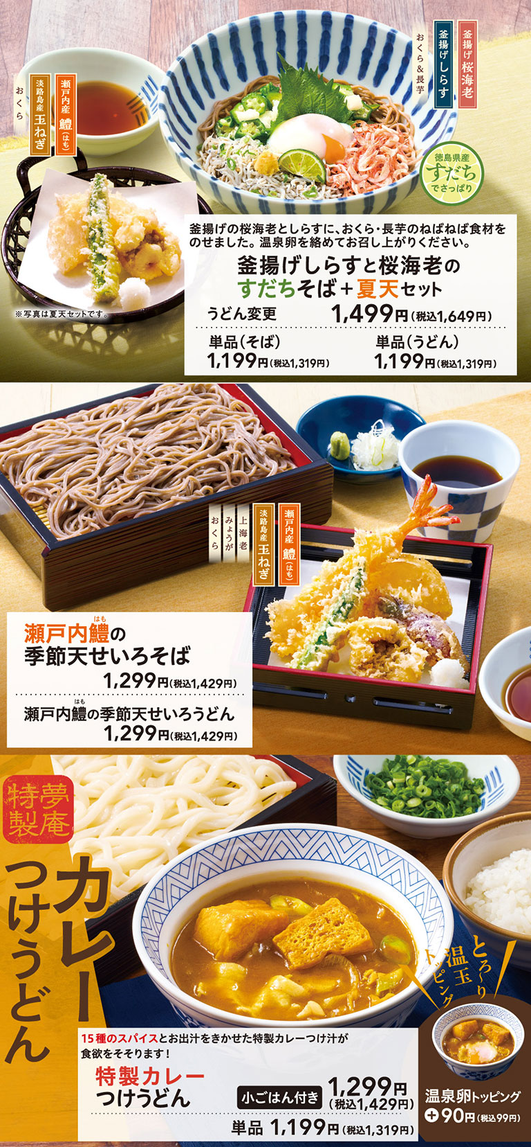 「夏の瀬戸内フェア！」。釜揚げの桜海老としらすに、おくら・長芋のねばねば食材をのせ温泉卵を絡めてお召し上がりください「釜揚げしらすと桜海老のすだちそば＋夏天セット」1,499円（税込1,649円）※単品はそば・うどん各1,199円（税込1,319円）。「瀬戸内鱧の季節天せいろそば（うどん）」1,299円（税込1,429円）。15種のスパイスとお出汁をきかせた特製カレーつけ汁が食欲をそそる特製庵「特製カレーつけうどん（小ごはん付き）」1,299円（税込1,429円）※単品1,199円（税込1,319円）。