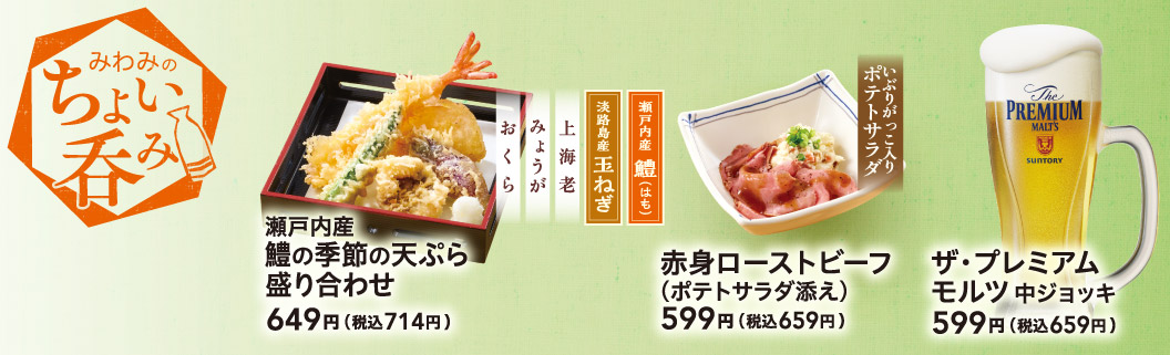 「みわみのちょい呑み」。「瀬戸内産 鱧の季節の天ぷら盛り合わせ」649円（税込714円）、「赤身ローストビーフ（ポテトサラダ添え）」599円（税込659円）、「ザ・プレミアムモルツ 中ジョッキ」599円（税込659円）。