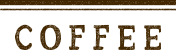 こだわりの珈琲
