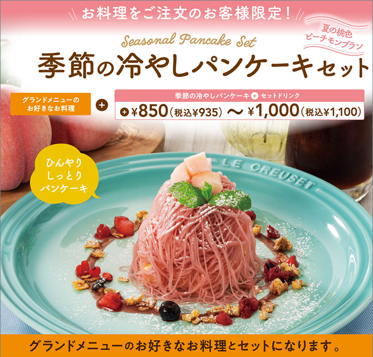 季節の冷やしパンケーキセット