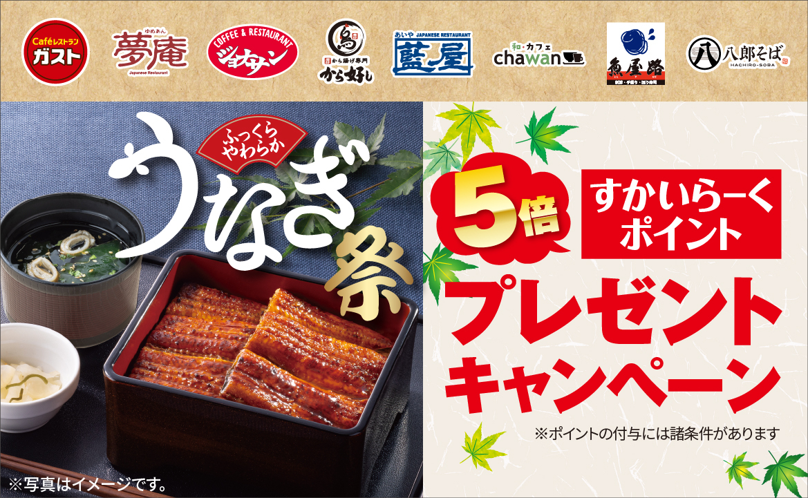 うなぎ商品ご購入で、すかいらーくポイント5倍プレゼントキャンペーン！