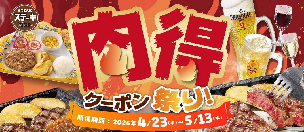 ステーキガスト 肉得クーポン祭り！開催期間：2026年4月23日（木）〜5月13日（水）。熟成ステーキやハンバーグ、キッズメニューにお酒まで、お得なクーポンを配信中。