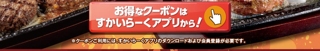 すかいらーくアプリはこちら