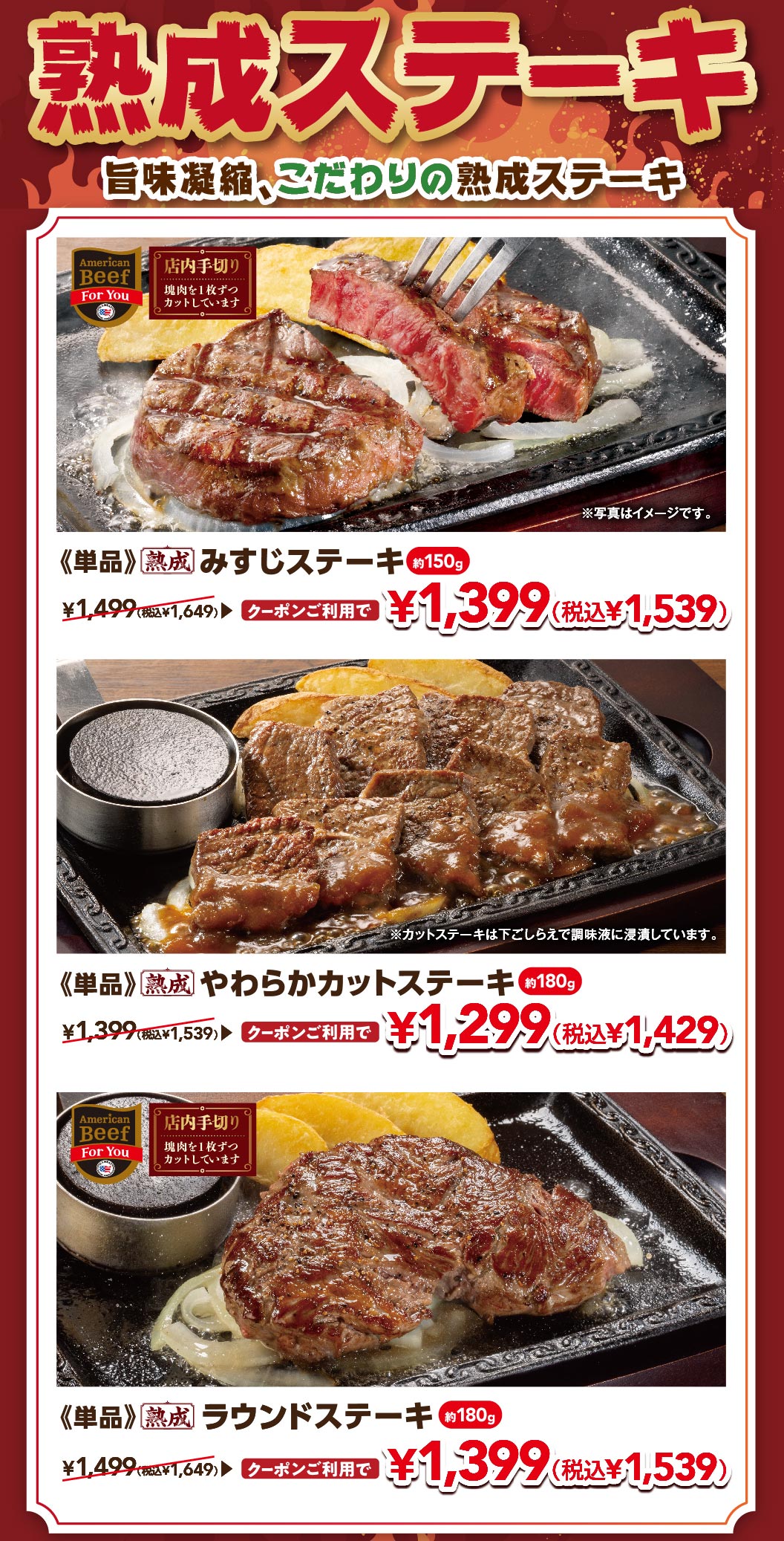 旨味凝縮、こだわりの熟成ステーキ。単品 熟成みすじステーキ（約150g）クーポン利用で1,399円（税込1,539円）、単品 熟成やわらかカットステーキ（約180g）クーポン利用で1,299円（税込1,429円）、単品 熟成ラウンドステーキ（約180g）クーポン利用で1,399円（税込1,539円）。