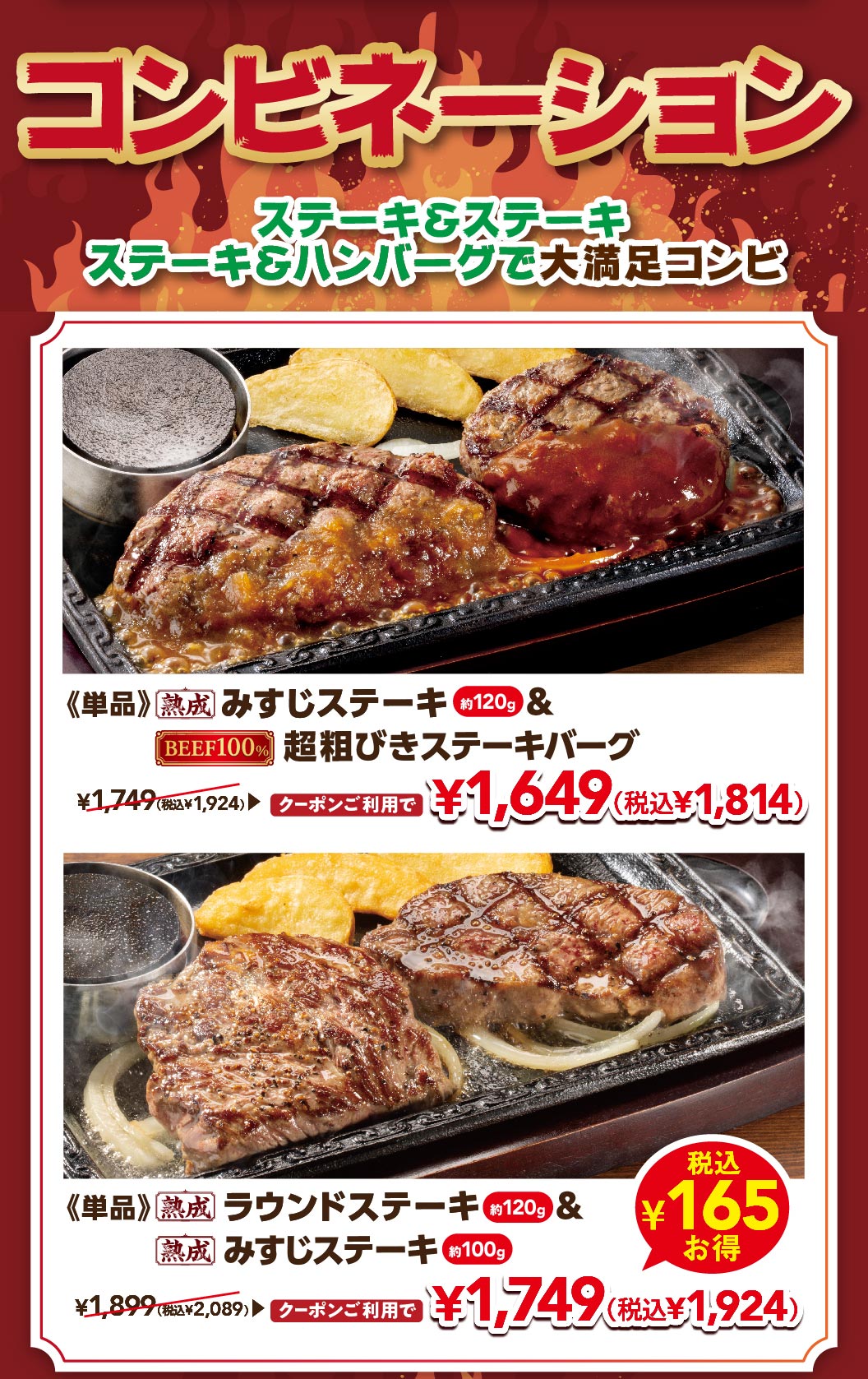 コンビネーション。ステーキ＆ステーキ、ステーキ＆ハンバーグで大満足コンビ。単品 熟成みすじステーキ（約120g）＆超粗びきステーキバーグ クーポン利用で1,649円（税込1,814円）、単品 熟成ラウンドステーキ（約120g）＆熟成みすじステーキ（約100g）クーポン利用で1,749円（税込1,924円）。
