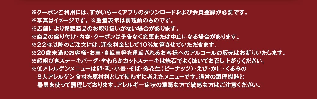 注意事項。クーポン利用にはアプリ登録が必要なこと、写真はイメージであること、22時以降は深夜料金10%加算、20歳未満・運転者へのアルコール販売禁止、アレルゲン情報、ステーキ等は焼石でよく焼いて食べるようになどの案内。