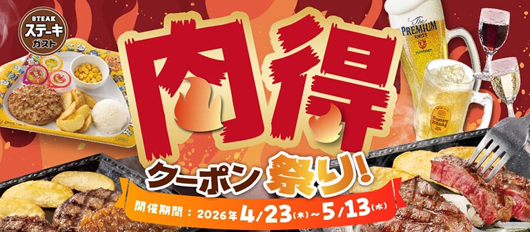 ステーキガスト 肉得クーポン祭り！開催期間：2026年4月23日（木）〜5月13日（水）。熟成ステーキやハンバーグ、キッズメニューにお酒まで、お得なクーポンを配信中。