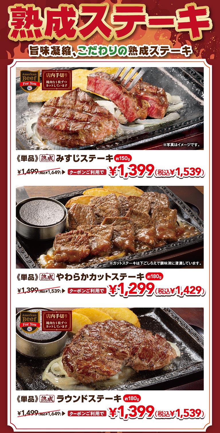旨味凝縮、こだわりの熟成ステーキ。単品 熟成みすじステーキ（約150g）クーポン利用で1,399円（税込1,539円）、単品 熟成やわらかカットステーキ（約180g）クーポン利用で1,299円（税込1,429円）、単品 熟成ラウンドステーキ（約180g）クーポン利用で1,399円（税込1,539円）。
