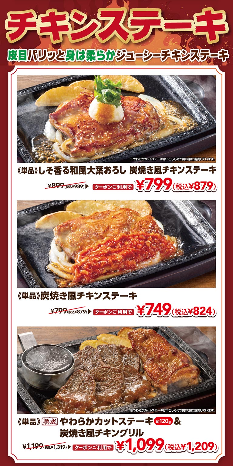 皮目パリッと身は柔らかジューシーチキンステーキ。単品 しそ香る和風大葉おろし 炭焼き風チキンステーキ クーポン利用で799円（税込879円）、単品 炭焼き風チキンステーキ クーポン利用で749円（税込824円）、単品 熟成やわらかカットステーキ（約120g）＆炭焼き風チキングリル クーポン利用で1,099円（税込1,209円）。