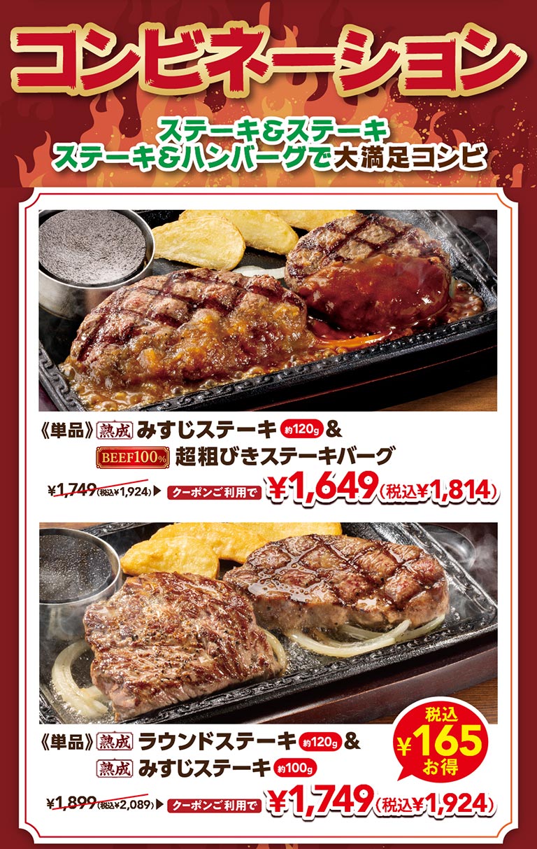コンビネーション。ステーキ＆ステーキ、ステーキ＆ハンバーグで大満足コンビ。単品 熟成みすじステーキ（約120g）＆超粗びきステーキバーグ クーポン利用で1,649円（税込1,814円）、単品 熟成ラウンドステーキ（約120g）＆熟成みすじステーキ（約100g）クーポン利用で1,749円（税込1,924円）。