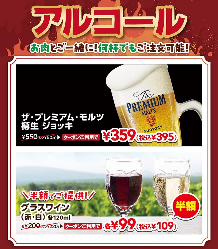 アルコール。お肉と一緒に！何杯でもご注文可能！ザ・プレミアム・モルツ 樽生 ジョッキ クーポン利用で359円（税込395円）、グラスワイン（赤・白）各120ml クーポン利用で各99円（税込109円）。