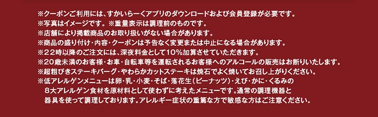 注意事項。クーポン利用にはアプリ登録が必要なこと、写真はイメージであること、22時以降は深夜料金10%加算、20歳未満・運転者へのアルコール販売禁止、アレルゲン情報、ステーキ等は焼石でよく焼いて食べるようになどの案内。