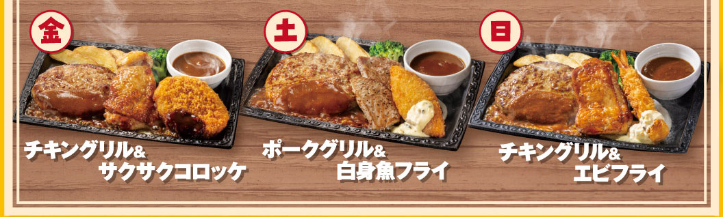 日替わり満腹ハンバーグコンボランチの曜日別コンボ具材。金曜日：チキングリル＆サクサクコロッケ、土曜日：ポークグリル＆白身魚フライ、日曜日：チキングリル＆エビフライ。