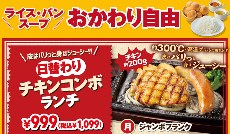 ライス・パン・スープおかわり自由。皮はパリっと身はジューシー!!日替わりチキンコンボランチ 999円（税込1,099円）。約300℃の高温グリルで焼き上げたチキン約200gと、月曜日のコンボ具材ジャンボフランクの鉄板焼きプレート。