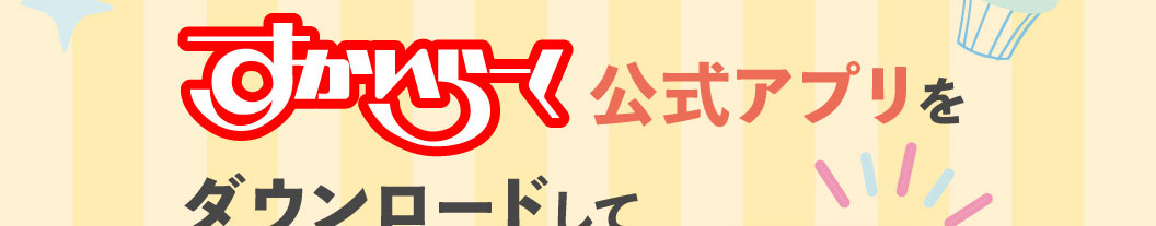 すかいらーく公式アプリをダウンロードして