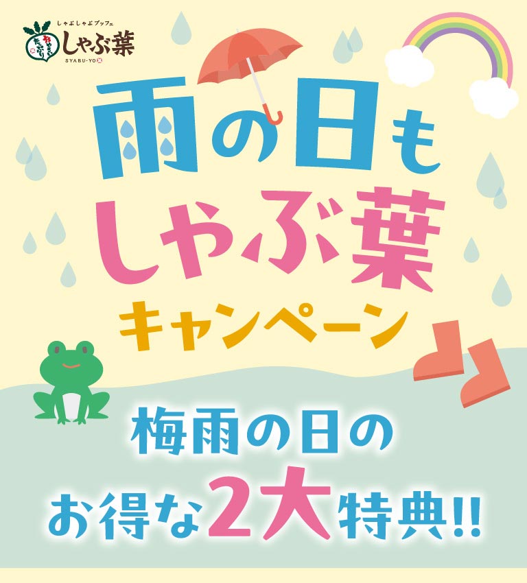 しゃぶ葉。雨の日もしゃぶ葉キャンペーン。梅雨の日のお得な2大特典！
