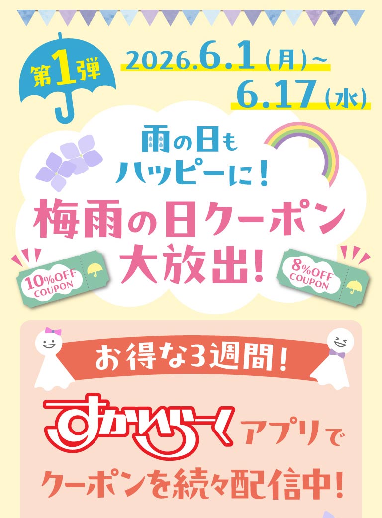 第1弾 2026.6.1(月)～6.17(水)。雨の日もハッピーに！梅雨の日クーポン大放出！10%OFF COUPON、8%OFF COUPON。お得な3週間！すかいらーくアプリでクーポンを続々配信中！