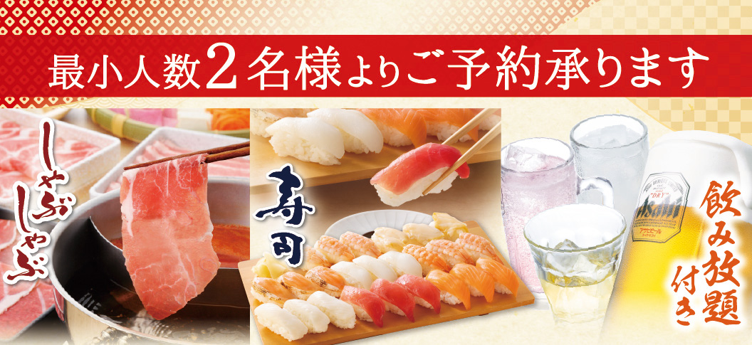 しゃぶしゃぶ　寿司　飲み放題付き