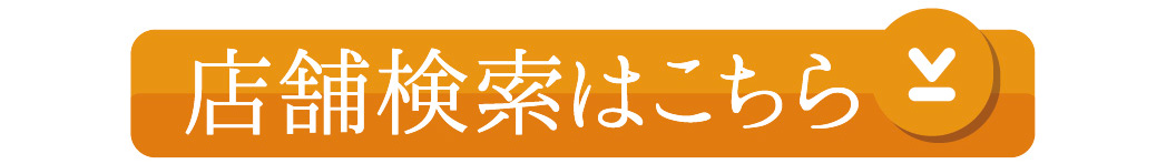 店舗検索はこちら