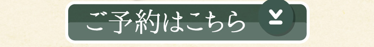 ご予約はこちら