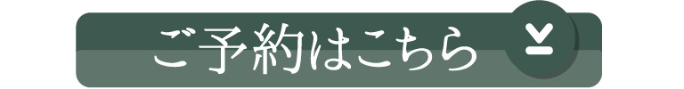 ご予約はこちら