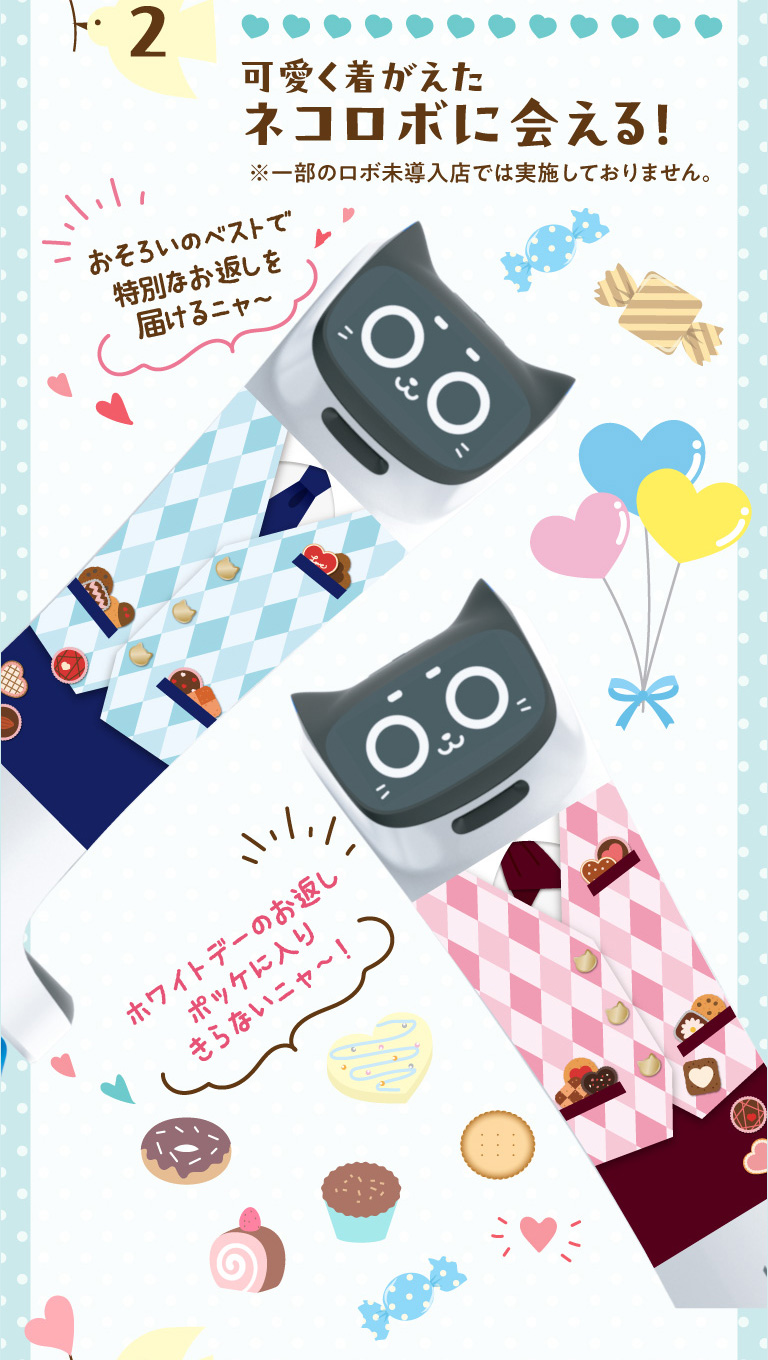 可愛く着がえたネコロボに会えるよ！